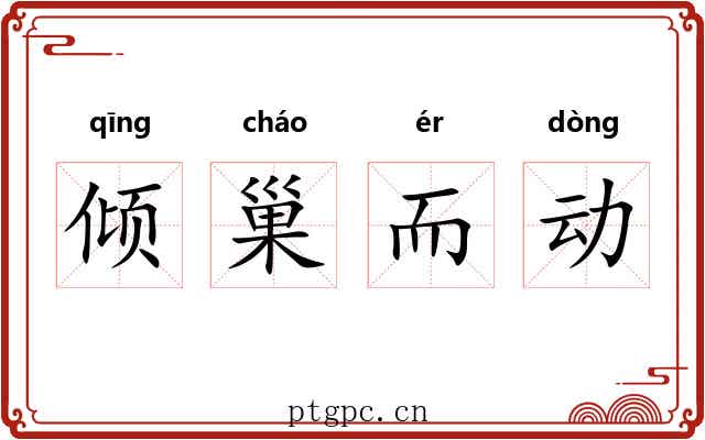 倾巢而动 倾巢而动