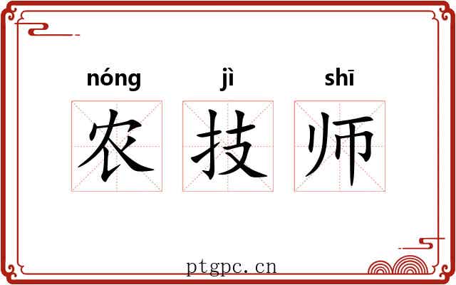 农技师