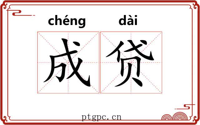 成贷 成贷