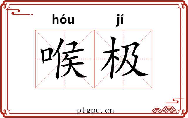 喉极 喉极