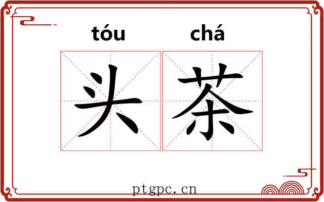 头茶