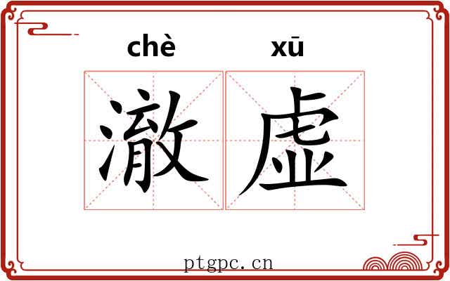 澈虚