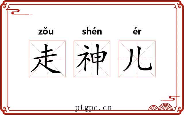 走神儿 走神儿