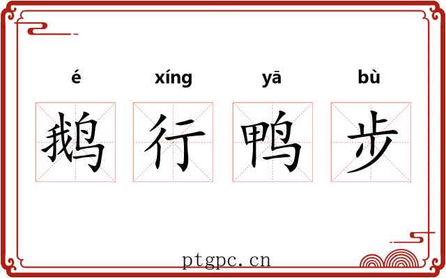 鹅行鸭步 鹅行鸭步