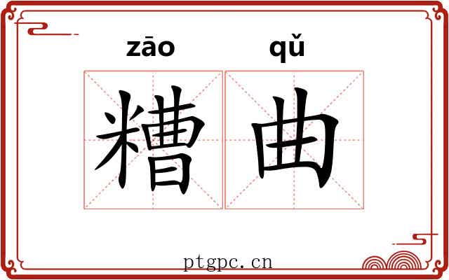 糟曲 糟曲