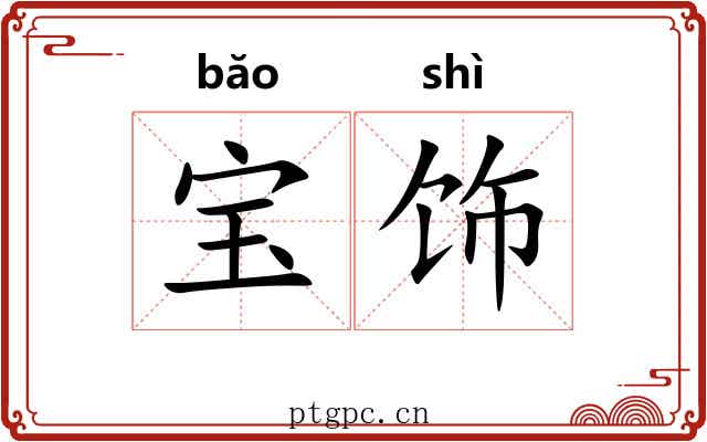 宝饰