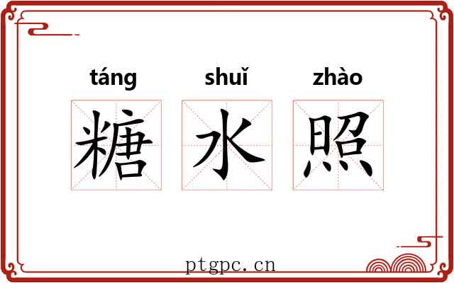 糖水照