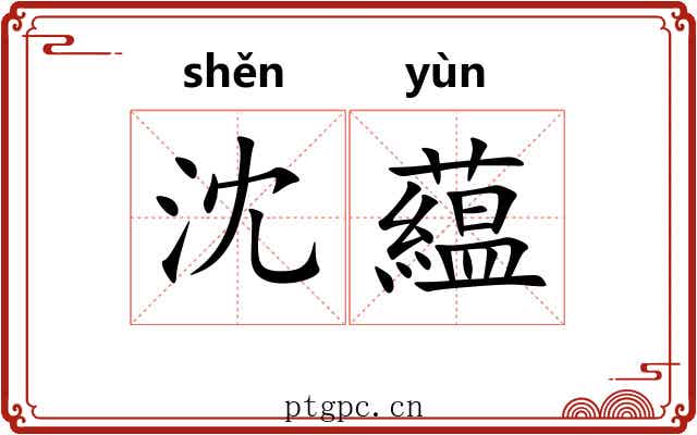 沈藴