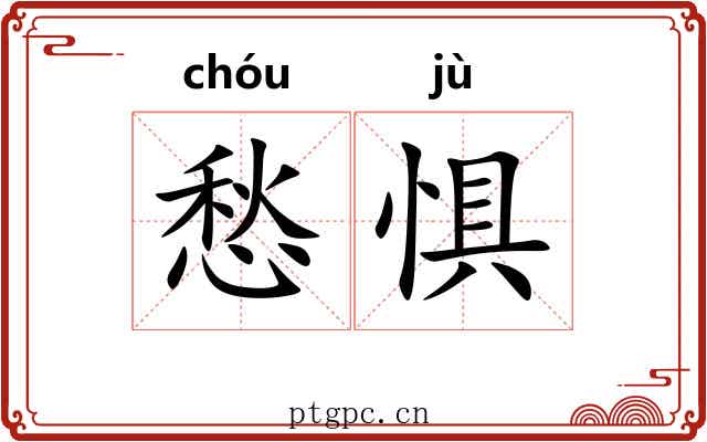 愁惧