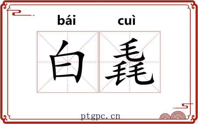 白毳 白毳