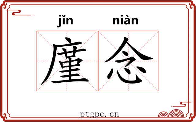 廑念