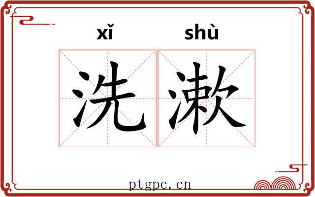洗漱
