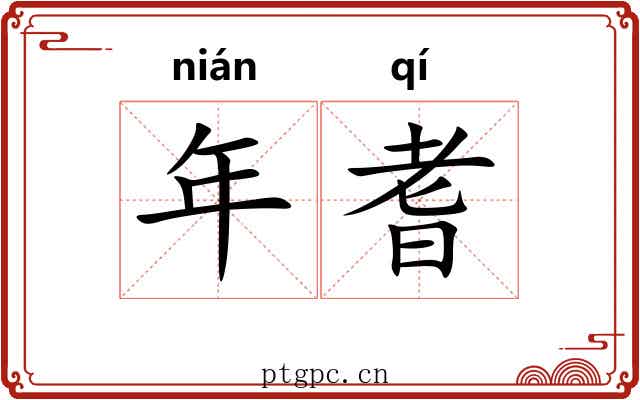 年耆 年耆