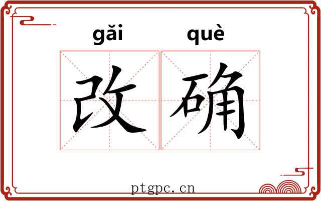 改确