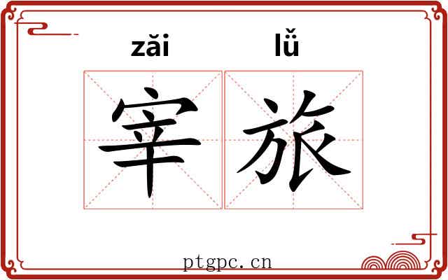 宰旅