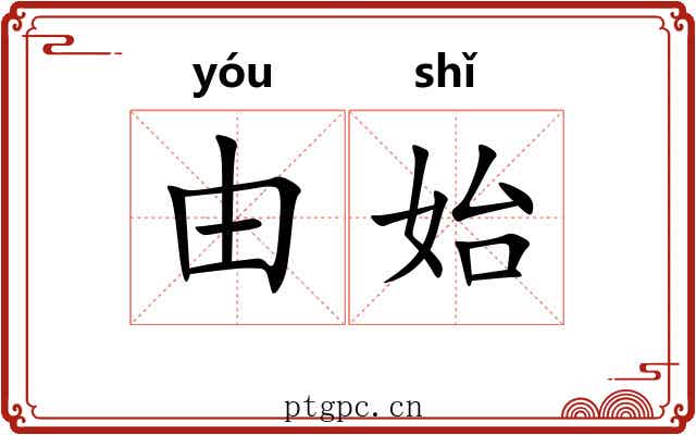 由始