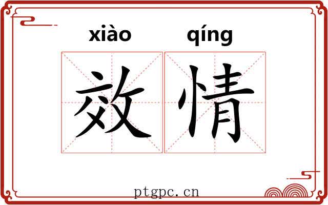 效情