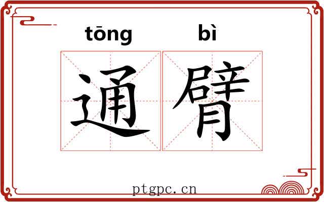 通臂 通臂
