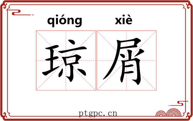 琼屑