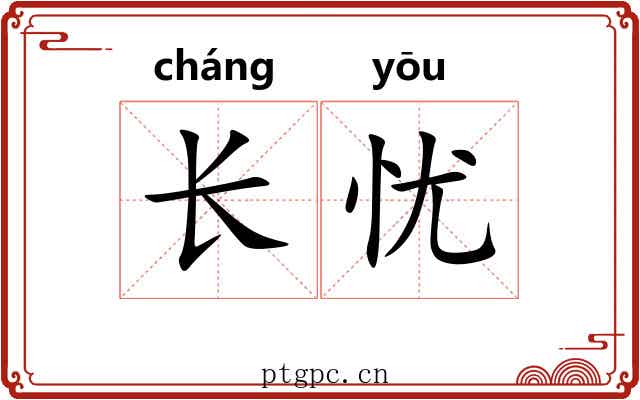 长忧 长忧