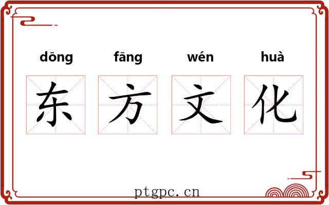 东方文化 东方文化
