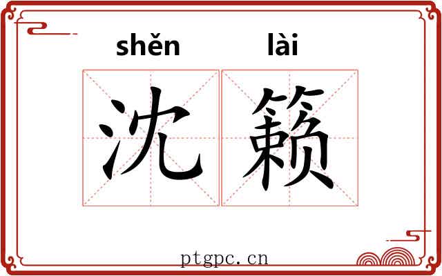 沈籁
