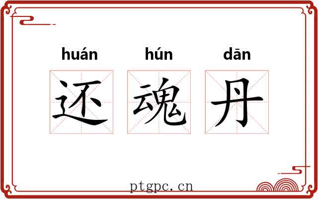 还魂丹 还魂丹