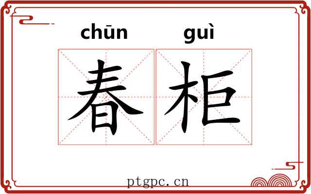 春柜 春柜