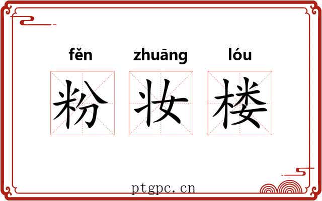 粉妆楼 粉妆楼