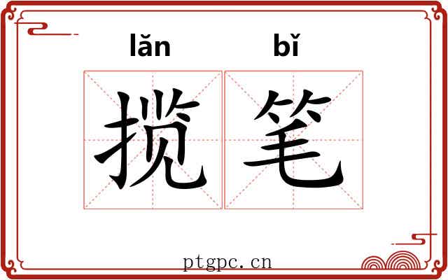 揽笔 揽笔