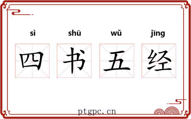 四书五经 四书五经