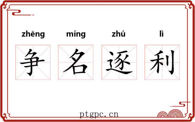 争名逐利 争名逐利