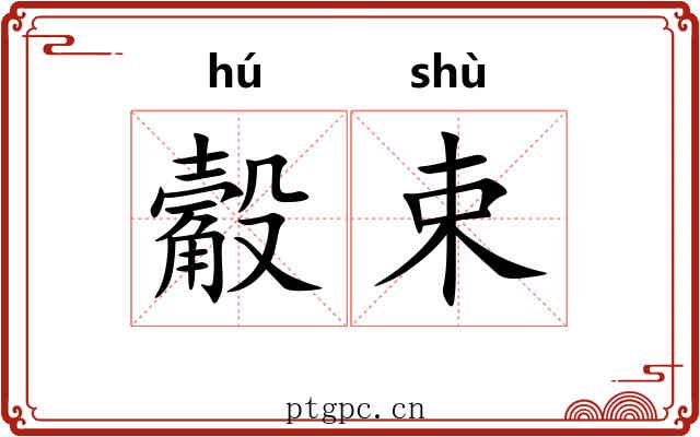 觳束