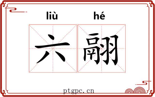 六翮