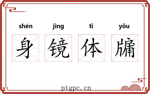 身镜体牖 身镜体牖