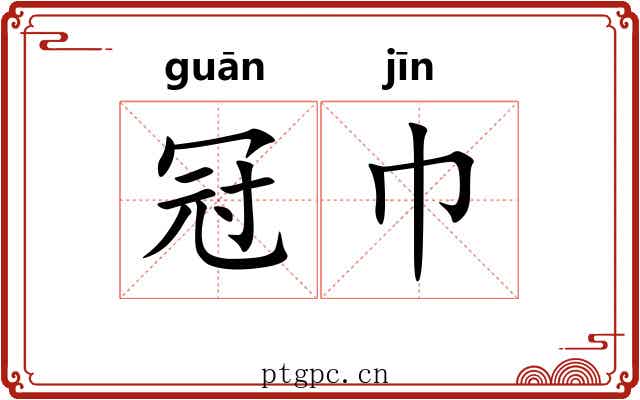 冠巾