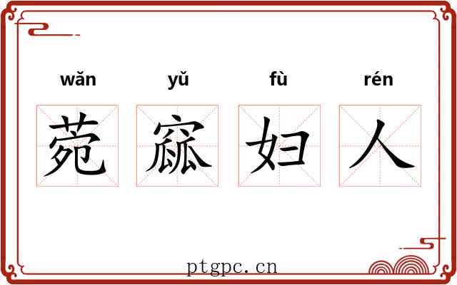 菀窳妇人 菀窳妇人