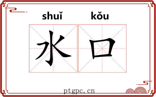 水口