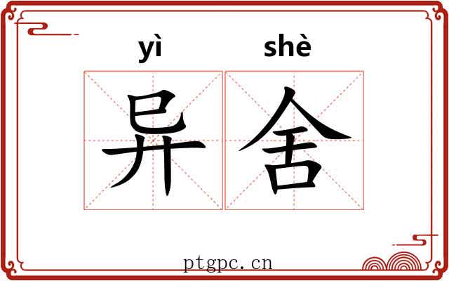 异舍