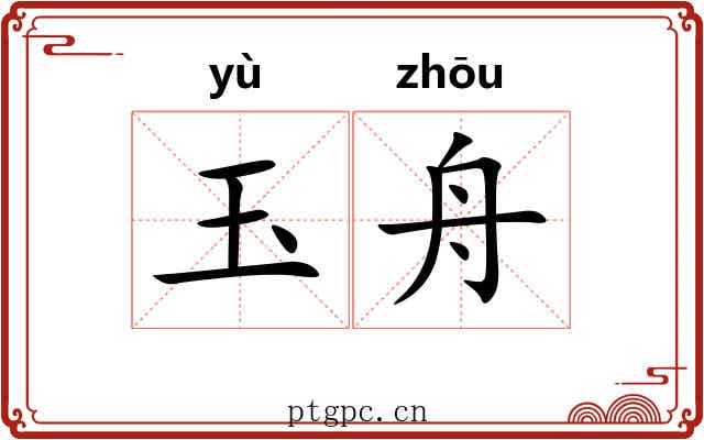 玉舟