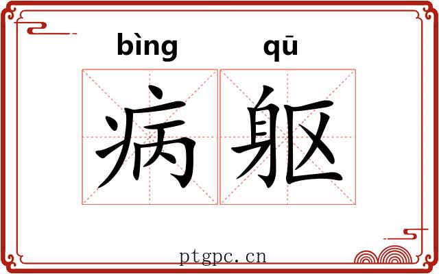 病躯
