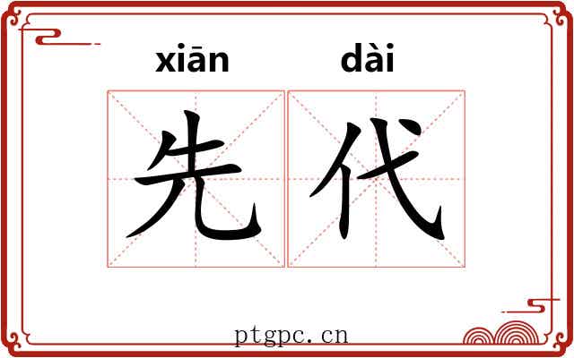 先代