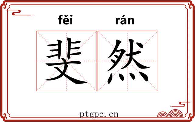 斐然 斐然