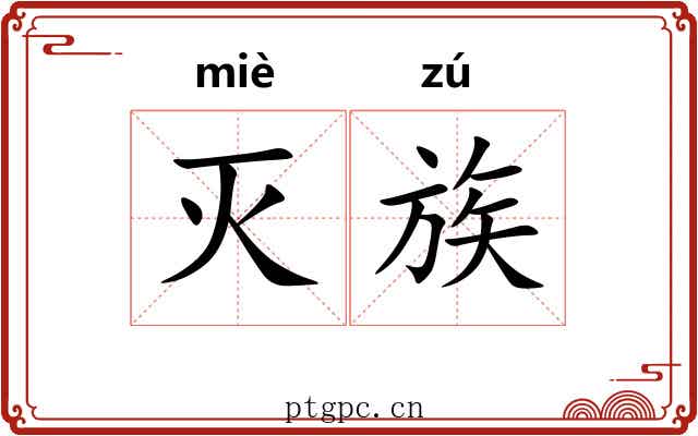 灭族 灭族