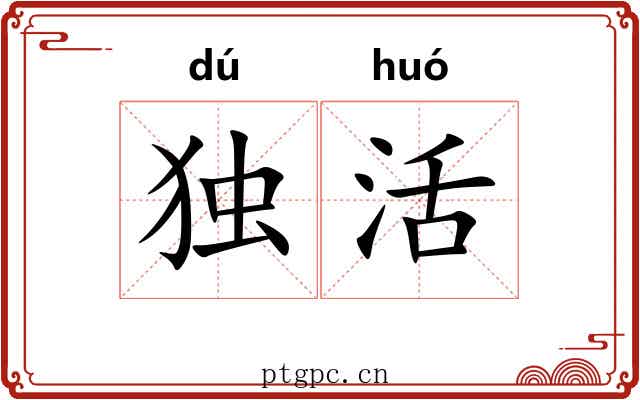 独活 独活