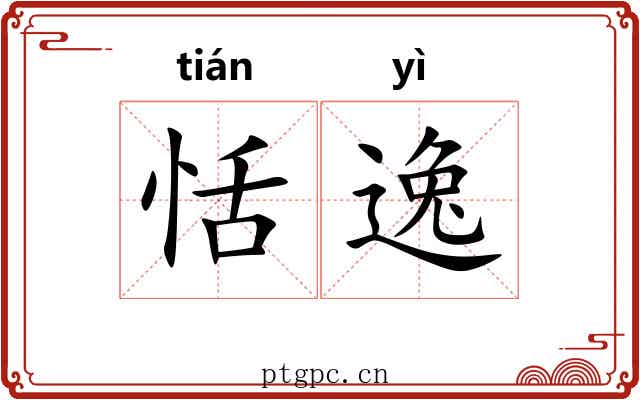 恬逸