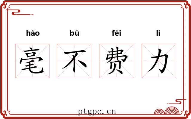 毫不费力