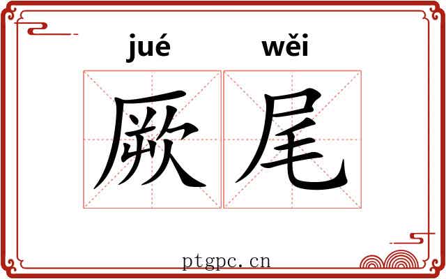 厥尾