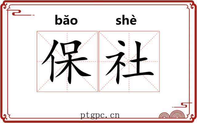 保社 保社
