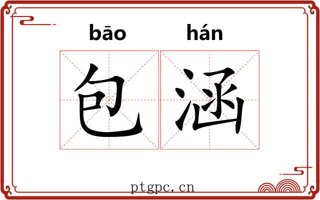 包涵 包涵